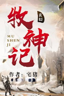 Bìa truyện Mục Thần Ký